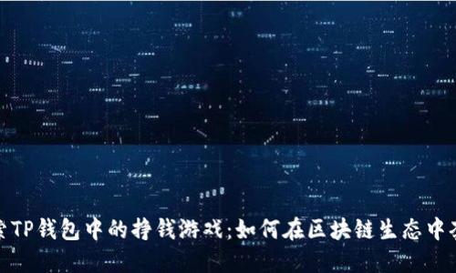 探索TP钱包中的挣钱游戏：如何在区块链生态中套利