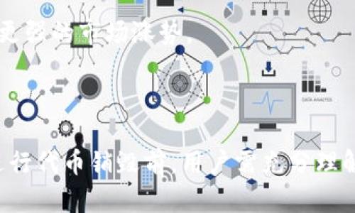    如何在TP钱包中销毁代币？  /   
 guanjianci  TP钱包, 代币销毁, 加密货币管理  /guanjianci 

### 引言

在加密货币的生态系统中，代币的管理和操作是非常重要的环节，而代币的销毁则是增加稀缺性和提升价值的一个重要手段。特别是在TP钱包中，很多用户希望了解如何安全地销毁手中的代币，以控制供应和增加投资的潜在收益。本文将详细介绍在TP钱包中销毁代币的步骤和技巧，同时探讨与此相关的问题和风险提示。

### 一、什么是代币销毁？

代币销毁是指通过特定的技术手段，将一定数量的代币永久性移除流通市场。这个过程通常以一种去中心化的方式进行，且一旦代币被销毁，它们将无法再被找回。代币销毁的目的主要是为了提升其他代币的稀缺性，增加其市场价值，同时也是一种市场自我调节的机制。

许多项目方在代币发行时，会设定一定的销毁机制，以防止市场上代币的过度供应，从而造成价值的显著下滑。例如，有些项目会定期销毁一定比例的代币，而有些则会在特定情况下才进行销毁。此外，市场上还会流传一些传言，称大规模的代币销毁能够显著提升代币的价格，这让许多投资者加入到代币销毁的行动中。

### 二、在TP钱包中如何销毁代币？

在TP钱包中销毁代币的操作过程并不复杂，但需要用户遵循一定步骤，以确保代币安全有效地被销毁。以下是详细的操作步骤：

步骤一：打开TP钱包
首先，用户需要打开TP钱包应用程序并确保已成功登录。登录后，用户将看到自己的数字资产余额以及各类可用功能。

步骤二：选择要销毁的代币
在资产页面中，用户需要滑动以找到想要销毁的代币，点击进入该代币的详细信息页面。这里将显示该代币的当前价格、流通供给、持有数量等信息。

步骤三：确认销毁方式
在TP钱包中，代币的销毁方式可能会有所不同。通常情况下，用户需要使用专门创建的销毁合约地址。TP钱包应提供该地址或相关的销毁合约信息。用户需要确保该信息的准确性，以避免损失代币。

步骤四：进行代币转账
进入代币转账界面后，用户需要输入销毁合约地址，输入销毁数量，并确认所有输入信息的正确性。请确保您没有设定更高的转账费用，避免不必要的损失。

步骤五：确认交易
最后，用户需要检查所有信息，确认无误后提交代币销毁的交易。一旦交易被确认，代币将被从用户的账户中移除，记录显示为已被销毁。

### 三、代币销毁的意义与影响

代币销毁在加密货币市场中并非只是简单的一个毫无目的的操作，它有着深远的意义和直接的市场影响。

1. 增加稀缺性
代币的销毁会减少市场上的流通供给，从而提升其稀缺性。根据基本的经济学原理，供需关系决定着价格。当市场上的代币数量减少，而需求不变或增加时，自然而然地会导致价格上涨。

2. 提升用户信心
项目方通过公开透明的代币销毁机制，可以提升用户的信任感。众多投资者往往会关注项目方是否对其代币的流通和供给做出合理的控制。透明的销毁机制和定期的销毁活动，可以增强社区对项目的信心和最终的投资决策。

3. 项目长远发展
代币销毁有助于项目的可持续发展。通过合理的销毁，项目方可以在激烈的市场竞争中脱颖而出，以更好地维持代币的市场价格。同时，表明项目方的高度责任心，关注代币持有者的利益，提升项目的整体形象。

### 四、代币销毁的风险与注意事项

尽管代币销毁在某些情况下能有效的提升代币价值，但其操作过程也伴随着风险，用户在进行销毁操作前，需要谨慎考虑。以下是需要注意的几个风险和事项：

1. 不可恢复性
代币一旦被销毁，将无法恢复。务必在销毁之前确认自己是否真的需要进行这一操作。如果代币对用户仍有价值，则不应轻易选择销毁。尤其是在市场波动较大的时候，盲目的销毁可能会使用户损失惨重。

2. 销毁地址的准确性
用户在进行代币销毁时，需确保销毁合约地址的正确性。错误的地址可能导致代币的永久性丢失，因此务必仔细核实每一个字符，确保地址无误。

3. 个人财务规划
进行代币销毁前，用户应更全面地评估自己的资产配置，不应轻易将大比例的代币销毁。合理的财务规划和资产配置是确保长期投资目标的重要保证。

### 可能相关的问题

#### 1. TP钱包的安全性如何保障？

TP钱包作为一个广受欢迎的数字资产钱包，其安全性主要体现在如下几个方面：

1. 强大的加密技术
TP钱包采用行业领先的加密算法，对用户的私钥和资产信息进行加密存储，确保用户资产的安全性。使用者可以通过设置复杂的密码和多重身份验证来进一步提高安全防护。

2. 定期安全审计
TP钱包团队定期进行系统安全审计和漏洞扫描，最大化避免出现安全隐患，确保用户的数字资产能够得到最好的保障。用户也应关注TP钱包的官方公告，了解最新的安全动态与建议。

3. 用户教育
TP钱包还会通过社区和官方渠道提供安全知识教育，帮助用户了解如何更好地保护自己的资产，负责任地使用钱包。定期的提醒和技巧分享，可以有效提升用户的安全防范意识。

#### 2. TP钱包中可销毁的代币种类有哪些？

在TP钱包中，用户可以销毁多种代币，但具体可销毁的代币种类可能会根据市场情况和项目方的安排而有所不同。一般来说，主流的ERC-20代币和一些独立发行的项目代币都有可能在TP钱包中找到销毁的方式。

1. ERC-20代币
ERC-20代币是以太坊网络上广泛应用的标准代币类型，用户在TP钱包中通常能够找到许多ERC-20代币，有些项目也允许用户进行代币销毁。确保在参与销毁前，了解该项目的具体销毁机制。

2. 本地区块链代币
随着区块链技术的日益普及，越来越多的本地项目在TP钱包中得到支持。这些代币的销毁策略也越来越多样化，有时会依赖于项目的具体特点，建议持有人去查看项目方的公告以及具体的操作步骤。

#### 3. 销毁代币后，是否还有机会找回？

一旦代币被成功销毁，用户将无法再找回。这是代币销毁的基本特性，因此在操作之前需要谨慎考量。

不可逆转性
代币的销毁是基于区块链的不可逆转性进行的。建议在做出决定之前，彻底检查相关信息和法律条款，确保自己不后悔。

进行销毁前咨询
如果用户对代币的销毁有任何疑虑，可以咨询专业顾问或向相关社区寻求帮助。许多社区的热心用户会乐意共享经验，帮助减少损失风险。

#### 4. 是否值得参与代币销毁？

是否值得参与代币销毁，需根据市场形势、项目的发展状况和自身的投资策略来判断。

市场视角
用户可以关注代币的市场供需状况、行业动态和用户反馈，对代币的未来进行全面评估。如果销毁能够带来长期价值，而市场又对该代币表现良好，参与销毁无疑是一个明智的选择。

个人目标
用户应当理清自己的投资目标。这一决定应建立在清晰的财务规划和风险评估之上。个人目标明确时，适度参与销毁，可能能够在未来实现更理想的收益。

#### 5. 销毁代币的最佳时机是什么？

选取最佳的代币销毁时机需要结合市场环境、项目进展及个人情况综合考量。

市场走势分析
投资者应当关注市场状态，尤其是代币的价格波动与投资者信心。如若市场形势正向，且代币价位处于相对较高的阶段，选择此时进入销毁可能会是较为理智的选择。

项目内外部消息
支付和销毁的时机还应关注项目发布的最新消息。例如，项目方宣布大的合作或技术更新，对于代币的未来可能是一个利好信号，选择在此时进行代币的销毁可能会促进更强的市场涨势。

### 结论

在TP钱包中，代币的销毁是一个复杂但富有潜力的操作过程。通过合理的规划和稳健的决策，用户不仅能够有效控制数字资产的供给，更能为自己的投资增添新机遇。在进行代币销毁前，用户需充分理解相关风险，并结合个人需要及市场环境谨慎决策。希望本文能够为TMP钱包用户提供有关代币销毁的详细指南，并帮助他们在这个富有潜力的加密货币市场上取得成功。