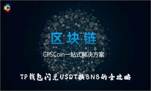 TP钱包闪兑USDT换BNB的全攻略