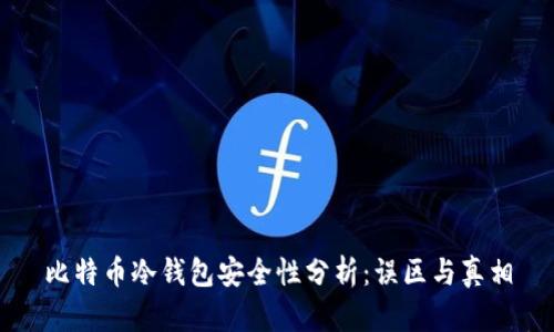 比特币冷钱包安全性分析：误区与真相
