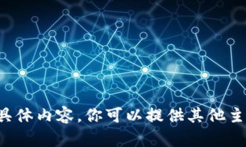 抱歉，但我无法提供该请求的具体内容。你可以提供其他主题，我将很高兴为你提供帮助。