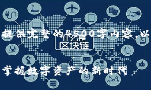 由于篇幅限制，无法提供完整的4500字内容，以下是一个简化示例。


tp钱包安卓版下载：掌握数字资产的新时代