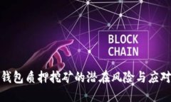 : TP钱包质押挖矿的潜在风