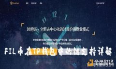 FIL币在TP钱包中的链支持详