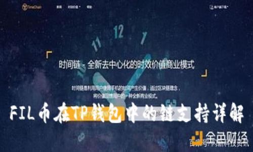 FIL币在TP钱包中的链支持详解