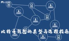 比特币钱包的类型与选择