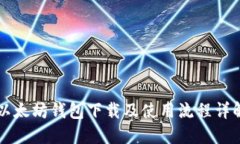 以太坊钱包下载及使用流