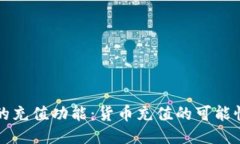 探索TP钱包的充值功能：货