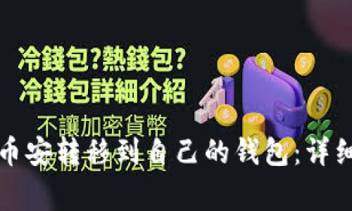 如何将比特币从币安转移到自己的钱包：详细步骤和注意事项