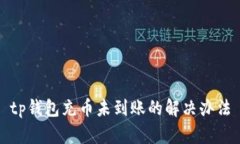 tp钱包充币未到账的解决办