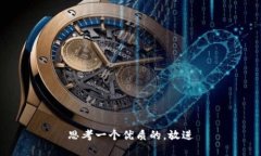 思考一个优质的，放进