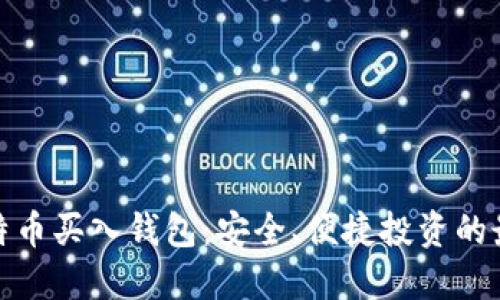 小额比特币买入钱包：安全、便捷投资的最佳选择