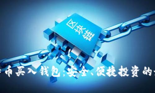 小额比特币买入钱包：安全、便捷投资的最佳选择