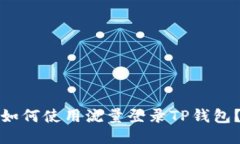 如何使用流量登录TP钱包？