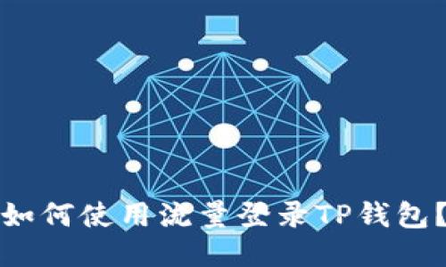 如何使用流量登录TP钱包？