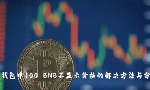 TP钱包中100 BNB不显示价格的解决方法与分析