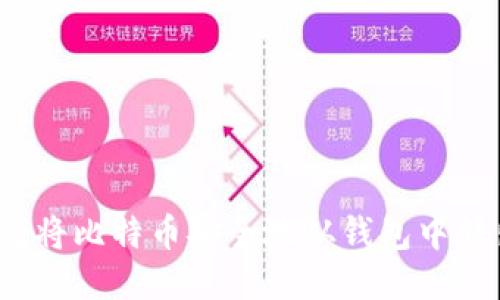 优质
如何将比特币安全地从钱包中转出？