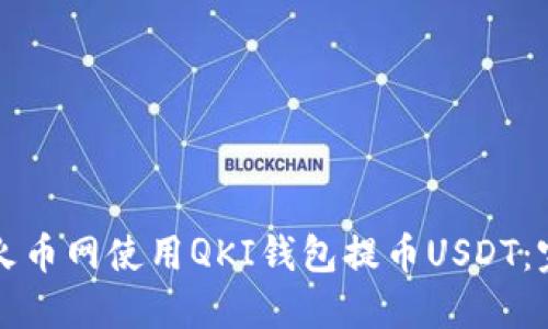 如何在火币网使用QKI钱包提币USDT：完整指南