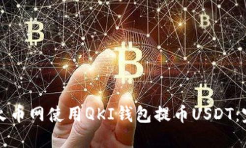 如何在火币网使用QKI钱包提币USDT：完整指南