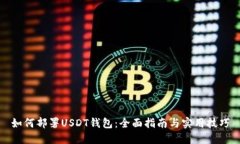 如何部署USDT钱包：全面指