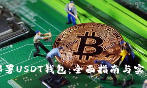 如何部署USDT钱包：全面指南与实用技巧