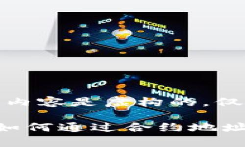 注：以下内容是虚构的，仅供参考。

tp钱包如何通过合约地址买币