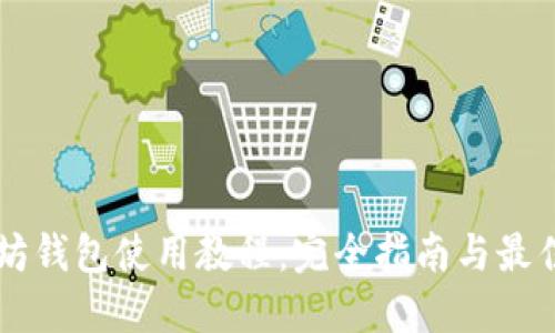 以太坊钱包使用教程：完全指南与最佳实践