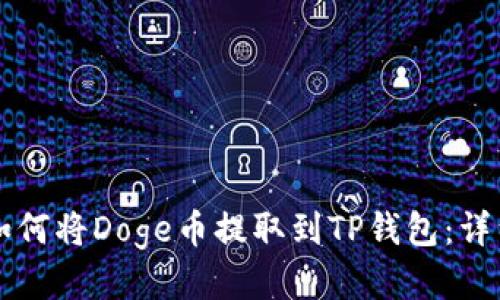 思考如何将Doge币提取到TP钱包：详细指南