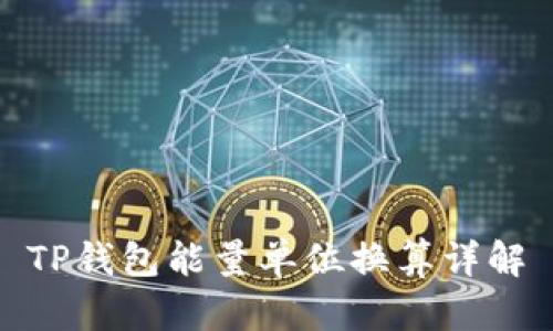 TP钱包能量单位换算详解