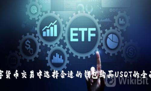 在数字货币交易中选择合适的钱包购买USDT的全面指南