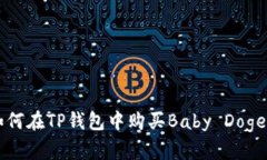 如何在TP钱包中购买Baby 
