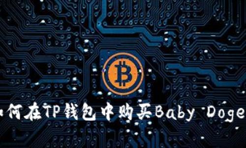 如何在TP钱包中购买Baby Doge币