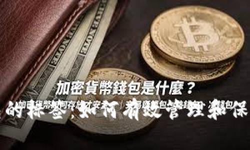 探索比特币钱包的标签：如何有效管理和保护你的数字资产