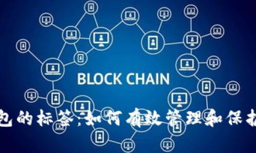 探索比特币钱包的标签：如何有效管理和保护你的数字资产
