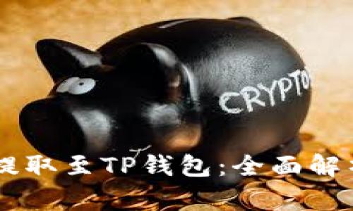 : USDT能否提取至TP钱包：全面解析与实用指南
