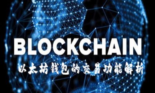  以太坊钱包的交易功能解析