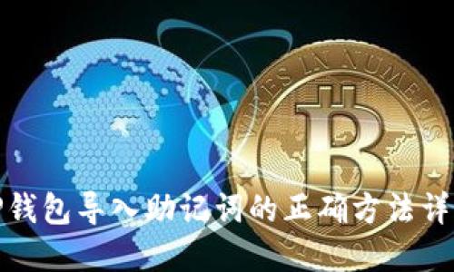 TP钱包导入助记词的正确方法详解