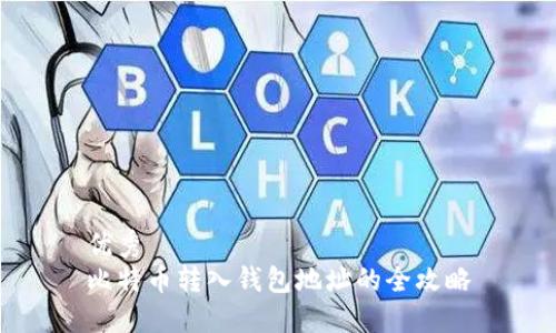 优秀  
比特币转入钱包地址的全攻略