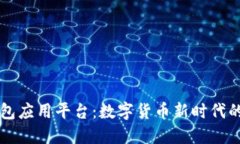 区块链钱包应用平台：数