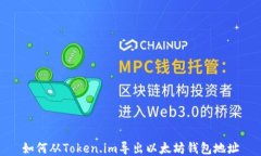 如何从Token.im导出以太坊钱