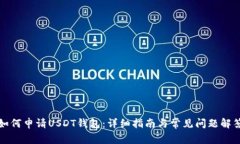 如何申请USDT钱包：详细指