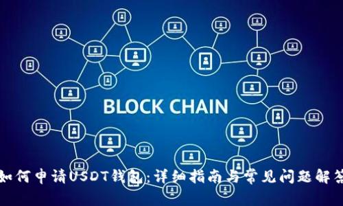 如何申请USDT钱包：详细指南与常见问题解答