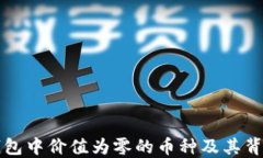 探寻TP钱包中价值为零的币