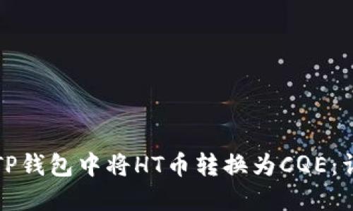 如何在TP钱包中将HT币转换为CQE：详细指南