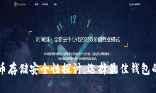 虚拟币存储安全性探讨：选择最佳钱包的指南