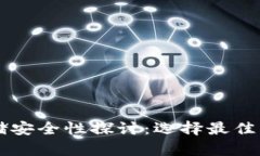 虚拟币存储安全性探讨：