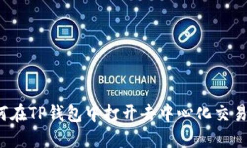 如何在TP钱包中打开去中心化交易所？