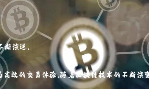 如何成功运行以太坊侧链钱包：全面指南

以太坊, 侧链, 钱包/guanjianci

引言
随着区块链技术的迅速发展，以太坊作为一种智能合约平台，已成为众多去中心化应用（DApps）的基础。然而，随着用户和应用的不断增加，以太坊主链的拥堵问题也日益显现，交易费用高昂、处理速度缓慢等问题困扰着很多用户。在此背景下，侧链技术应运而生，旨在解决这些问题。侧链是与主链并行运行的区块链网络，它能够分担主链的压力，提高交易的效率和降低费用。而以太坊侧链钱包则是用户与这些侧链进行交互的重要工具。

什么是以太坊侧链钱包？
以太坊侧链钱包是一种数字钱包，旨在支持与以太坊侧链的交互。与常规以太坊钱包相比，侧链钱包可以支持在侧链上进行的交易、智能合约及其他功能。侧链通过与主链的双向挂钩，使用户能够在主链和侧链之间安全转移资产，达到更多的应用场景。

如何选择合适的侧链钱包？
选择合适的以太坊侧链钱包时，有几个关键要素需要考虑：

ul
listrong安全性：/strong安全性是选择数字钱包时的首要考虑因素。确保钱包采用先进的加密技术，并支持多重签名和冷钱包存储等功能。/li
listrong用户体验：/strong钱包的界面是否友好、操作是否简便，也是重要的选项。用户应优先考虑那些提供清晰指南和良好支持的产品。/li
listrong兼容性：/strong确保钱包与多种侧链兼容，支持易于转移资产的功能。在选择之前，最好查阅相关文档以了解其兼容的不同侧链。/li
listrong社区和支持：/strong一款钱包的支持团队及其社区活跃度通常能反映出其动态及安全性。良好的用户反馈和活跃的开发团队是值得考虑的因素。/li
/ul

安装和配置以太坊侧链钱包
安装以太坊侧链钱包的步骤大致如下：

ol
listrong选择钱包：/strong在众多侧链钱包中，广受欢迎的选择包括Polygon Wallet、xDai Wallet等。对于初学者来说，选择一个用户友好的钱包是至关重要的。/li
listrong下载或访问平台：/strong根据不同的钱包类型，您需要下载相应的手机应用或访问网页版。确保下载的是官方渠道提供的版本，以避免安全隐患。/li
listrong创建账户：/strong大多数钱包在首次使用时需要您创建一个新账户。务必保存好助记词和私钥，这些是您恢复账户的唯一方式。/li
listrong添加侧链：/strong在钱包中添加您希望使用的侧链地址。根据钱包的不同，可能需要手动输入侧链的相关信息。/li
listrong存入资产：/strong通过主链将以太币转入您的侧链钱包，选择适合的转账方式，确保交易成功，就可以开始使用。/li
/ol

如何在以太坊侧链钱包中进行交易？
在以太坊侧链钱包中进行交易一般包括以下几个步骤：

ol
listrong选择交易类型：/strong在钱包中选择您希望进行的交易类型，比如转账、质押或参与DEFI项目等。/li
listrong输入交易信息：/strong根据需要填写相关信息，比如接收地址、锁定时间、手续费等。/li
listrong确认交易：/strong在提交交易前，请仔细核对所有输入信息。一旦确认，交易将被提交至网络。/li
listrong查看交易状态：/strong交易提交后，您可以在钱包中查看交易状态，以及通过区块链浏览器确认交易是否成功。/li
/ol

常见问题解答

h4问题1：侧链和主链的主要区别是什么？/h4
侧链是与主链并行存在的区块链，它可以在不同的共识机制下运行，并且能够支持不同的资产。相比之下，主链通常是主导网络，拥有更高的安全性和更广的用户基础。侧链通常可以通过主链转移大量资产以减轻主链的负担。

h4问题2：如何确保侧链钱包的安全性？/h4
确保侧链钱包的安全性需要以下几点：第一，选择知名度高且声誉良好的钱包，并确保其代码经过审计。第二，采取良好的习惯，比如定期备份助记词和私钥。第三，采用硬件钱包等更安全的存储方式，避免将资金存放在不安全的在线钱包中。

h4问题3：使用侧链的优势有哪些？/h4
使用侧链的优势主要包括：更快的交易确认时间、较低的交易费用、更高的扩展性和灵活性。此外，用户可以根据需要选择合适的侧链，从而避免主链的拥堵。

h4问题4：如何将资产从以太坊主链转移到侧链？/h4
将资产从以太坊主链转移到侧链通常需要通过桥接协议进行。用户需访问相关的桥接平台，输入转移数量和目的地址，并支付一定的网络费用。成功后，资产将在侧链中反映。

h4问题5：未来以太坊侧链的发展趋势是什么？/h4
未来以太坊侧链的发展趋势预计将集中在更广泛的适用性和与DeFi、NFT、游戏等领域的深度结合。此外，随着技术的进步，侧链的性能和可扩展性将不断提升，同时保障用户资产安全的技术也会不断演进。

总结
以太坊侧链钱包为用户提供了高效、灵活的资产管理和交易解决方案。通过了解如何运作、如何选择和使用这类钱包，用户可以在日益复杂的区块链环境中有效地管理自己的数字资产，享受到更为高效的交易体验。随着区块链技术的不断演变，侧链技术将继续发挥其重要作用，为以太坊生态系统的可持续发展提供强有力的支持。