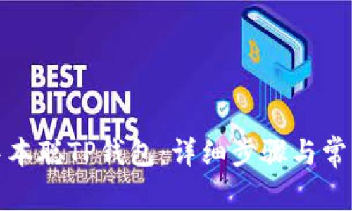 如何登录中本聪TP钱包：详细步骤与常见问题解答