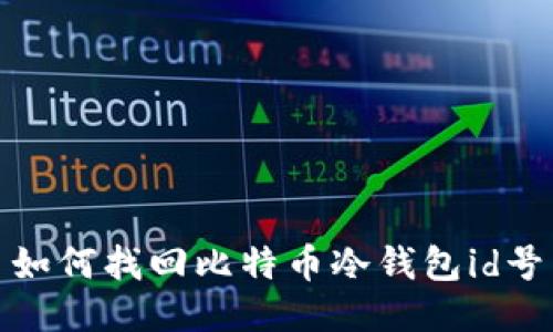 如何找回比特币冷钱包id号